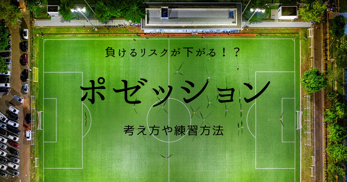 サッカー ポゼッションの考え方とやり方 練習方法の紹介 実戦的サッカー上達ブログ